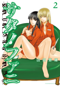 サタノファニ（２）無料マンガ表紙,raw
