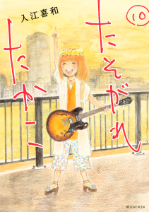 たそがれたかこ（10）の表紙