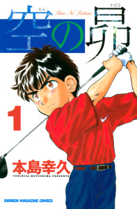 空の昴（１）無料マンガ表紙,raw