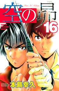 空の昴（16）無料マンガ表紙,raw