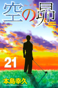 空の昴（21）無料マンガ表紙,raw