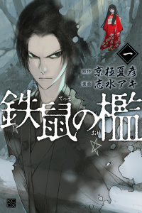 鉄鼠の檻（１）無料マンガ表紙,raw