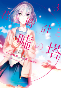 君と時計と嘘の塔（３）の表紙