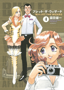 ブレット・ザ・ウィザード（４）無料マンガ表紙,raw