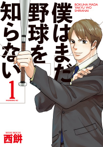 僕はまだ野球を知らない（１）無料マンガ表紙,raw