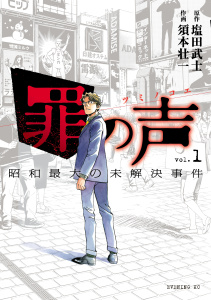 罪の声　昭和最大の未解決事件（１）無料マンガ表紙,raw