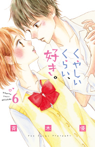 くやしいくらい、好き。　分冊版（６）の表紙