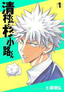 清村くんと杉小路くん（１）無料マンガ表紙,raw