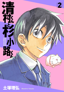 清村くんと杉小路くん（２）無料マンガ表紙,raw