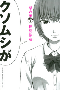 惡の華　分冊版（１）の表紙