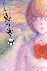 【漫画】惡の華　分冊版（57）raw,無料,押見修造（著）,講談社