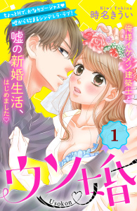 ウソ婚　分冊版（１）の表紙
