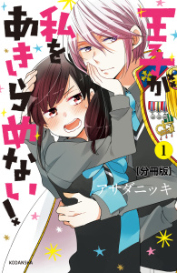 王子が私をあきらめない！　分冊版（１）無料マンガ表紙,raw