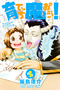 【漫画】育てち魔おう！（５）:raw,無料,飯島浩介（著）,講談社