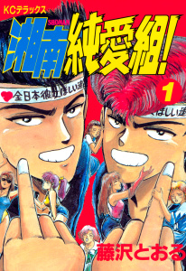 湘南純愛組！（１）無料マンガ表紙,raw