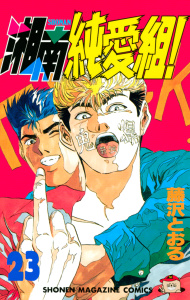 湘南純愛組！（23）無料マンガ表紙,raw