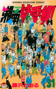【漫画】湘南純愛組！（31）raw,無料,藤沢とおる（著）,講談社