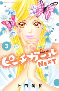 【漫画】ピーチガールＮＥＸＴ（３）:raw,無料,上田美和（著）,講談社
