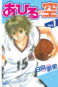 あひるの空（１）無料マンガ表紙,raw