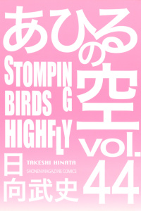 あひるの空（44）　ＳＴＯＭＰＩＮＧ　ＢＩＲＤＳ　ＨＩＧＨＦＬＹ無料マンガ表紙,raw