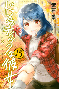 ドメスティックな彼女（15）の表紙