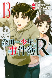 金田一少年の事件簿Ｒ（13）無料マンガ表紙,raw