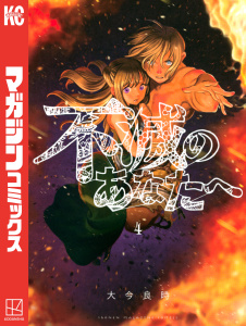 【漫画】不滅のあなたへ（４）raw,無料,大今良時（著）,講談社