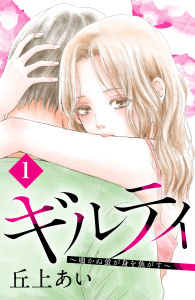 ギルティ　～鳴かぬ蛍が身を焦がす～　分冊版（１）の表紙