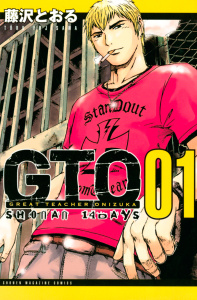 ＧＴＯ　ＳＨＯＮＡＮ　１４ＤＡＹＳ（１）の表紙