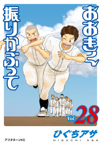 おおきく振りかぶって（28）無料マンガ表紙,raw