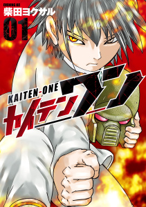 カイテンワン（１）無料マンガ表紙,raw