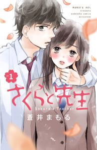 さくらと先生　分冊版（１）の表紙