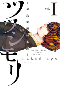 【漫画】ツツジモリ‐遺品整理始末録‐（１）raw,無料,ｎａｋｅｄ　ａｐｅ（著）,講談社