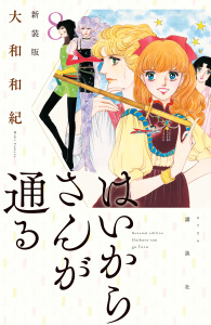 【漫画】はいからさんが通る　新装版（８）raw,無料,大和和紀（著）,講談社