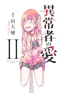 異常者の愛（２）無料マンガ表紙,raw