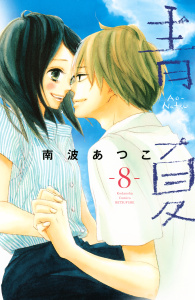 青夏　Ａｏ－Ｎａｔｓｕ（８）無料マンガ表紙,raw