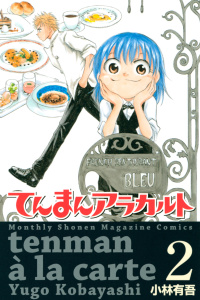 てんまんアラカルト（２）無料マンガ表紙,raw