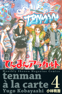 てんまんアラカルト（４）無料マンガ表紙,raw