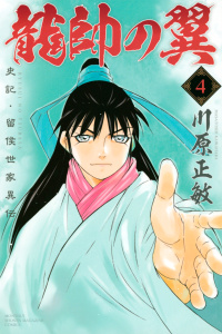 龍帥の翼　史記・留侯世家異伝（４）無料マンガ表紙,raw