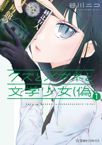 クズとメガネと文学少女（偽）（１）無料マンガ表紙,raw