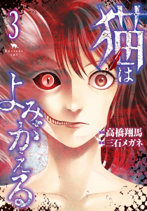 猫はよみがえる（３）無料マンガ表紙,raw