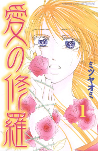 愛の修羅　分冊版（１）無料マンガ表紙,raw