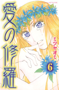 愛の修羅　分冊版（６）無料マンガ表紙,raw