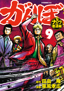がんぼ　ナニワ悪道編（９）無料マンガ表紙,raw