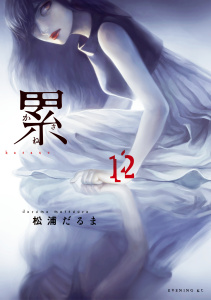 累（12）無料マンガ表紙,raw