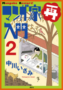 マンガ家再入門（２）無料マンガ表紙,raw