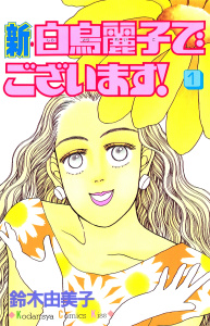 新・白鳥麗子でございます！（１）無料マンガ表紙,raw