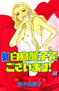 新・白鳥麗子でございます！（５）無料マンガ表紙,raw