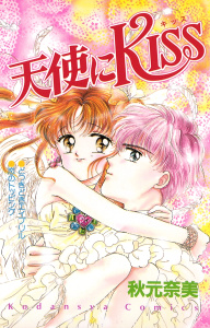 天使にＫＩＳＳ無料マンガ表紙,raw