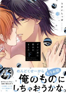 ずるい男に拾われました【電子限定漫画付き】下|うすいしっぽ|ブライト